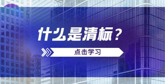 什么是清标？