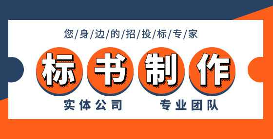 同样做招投标，为什么你中标就这么难？无外乎这六点原因（下）
