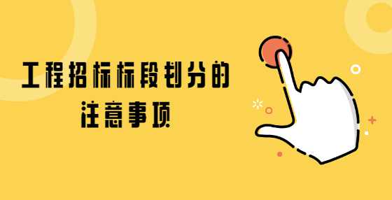 工程招标标段划分的注意事项