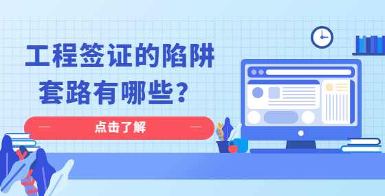 工程签证的陷阱套路有哪些？
