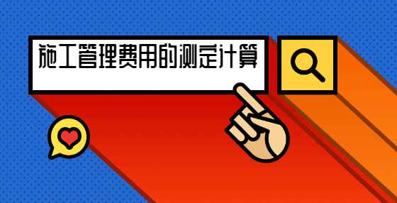 施工管理费用的测定计算 施工管理费用的测定计算