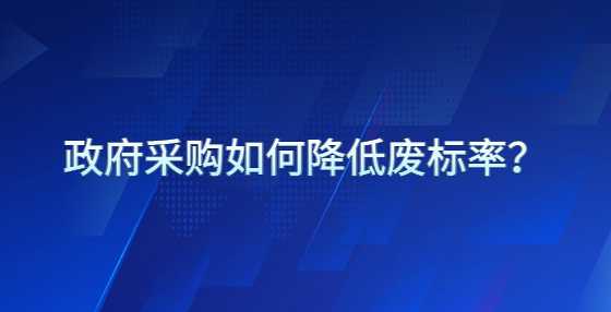 政府采购如何降低废标率？