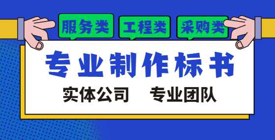 专业标书制作公司告诉你：开标环节最容易做错的10个事儿（三） 