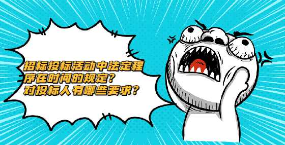招标投标活动中法定程序在时间的规定？ 对投标人有哪些要求？
