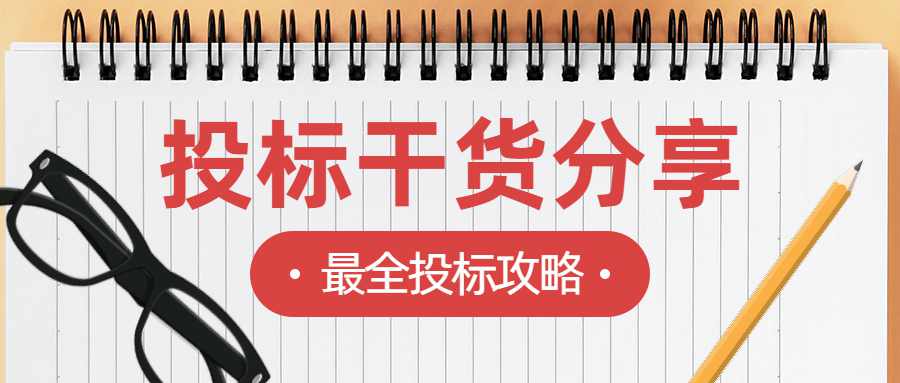 专业标书制作公司提醒您：阅读招标文件时，注意这些细节！