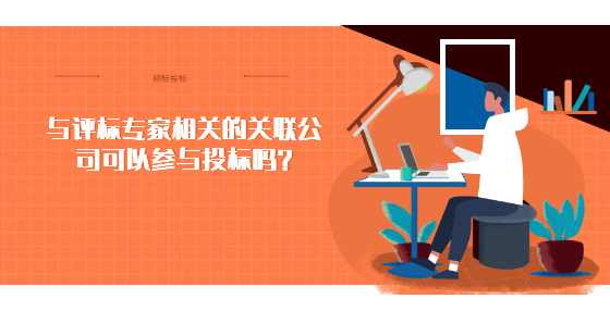 与评标专家相关的关联公司可以参与