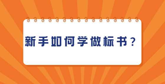 新手如何学做标书？