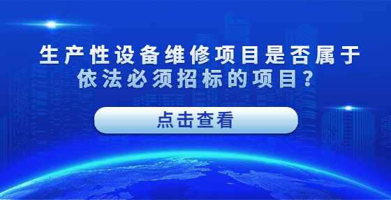 生产性设备维修项目是否属于依法必须招标的项目？