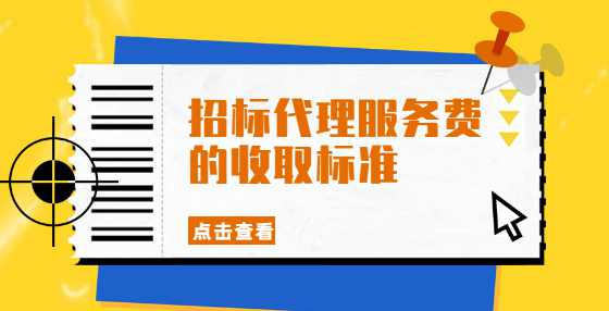 招标代理服务费的收取标准