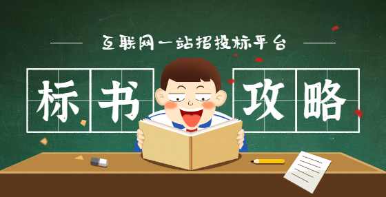 投标书检查，注意这些事！