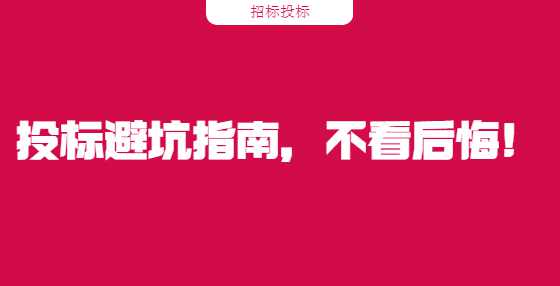 投标避坑指南，不看后悔!