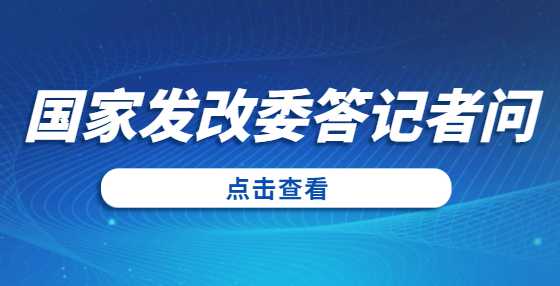 国家发展改革委法规司负责同志就《国家发展改革委等部门关于完善<a height=