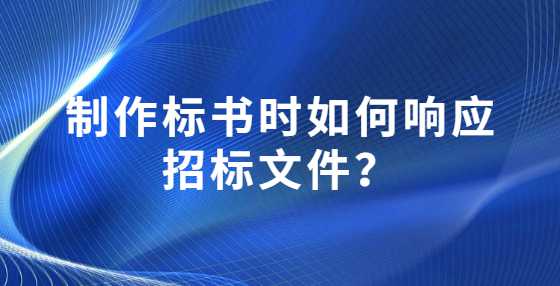 制作标书时如何响应<a height=