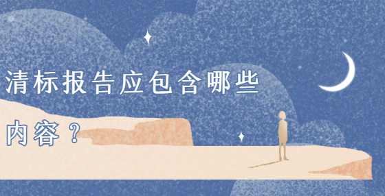 清标报告应包含哪些内容？
