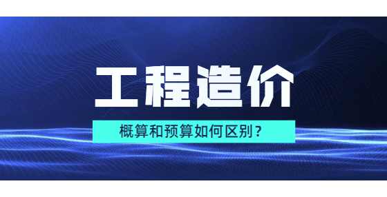 概算和预算如何区别？
