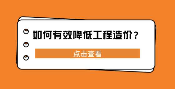 如何有效降低工程造价？