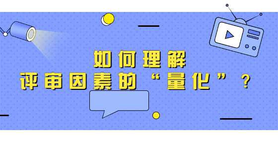 如何理解评审因素的“量化”？