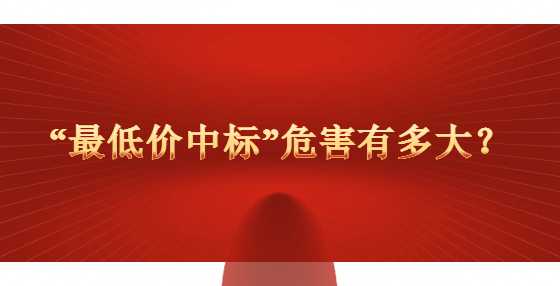 最低价中标一定能中吗合法吗有什么利弊呢