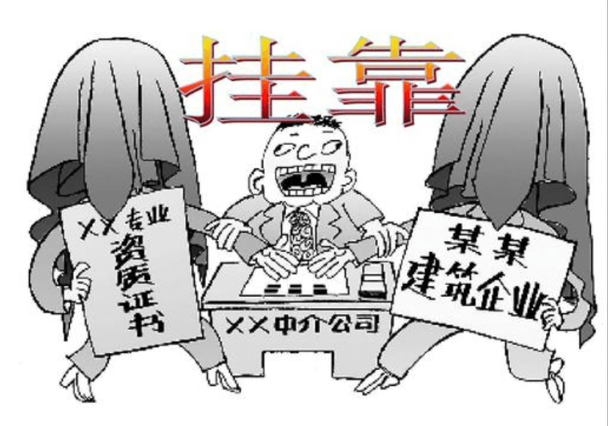 资质改革以后，建筑资质挂靠企业面临哪些困境？