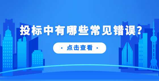 投标中有哪些常见错误？