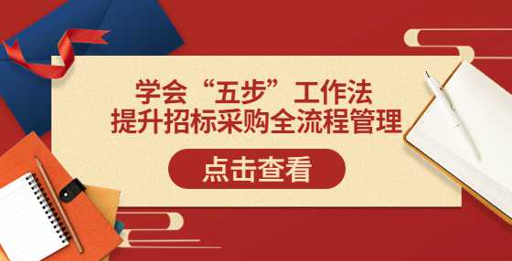 学会“五步”工作法 提升招标采购全流程管理