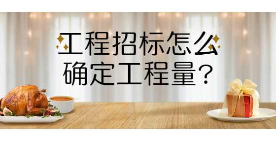 工程招标怎么确定工程量?