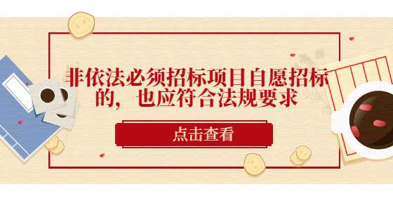 非依法必须招标项目自愿招标得，也应符合法规要求