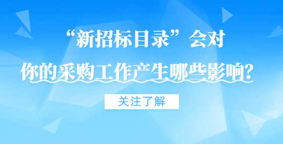 “新招标目录”会对你的采购工作产生哪些影响？