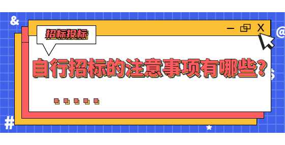自行招标的注意事项有哪些?