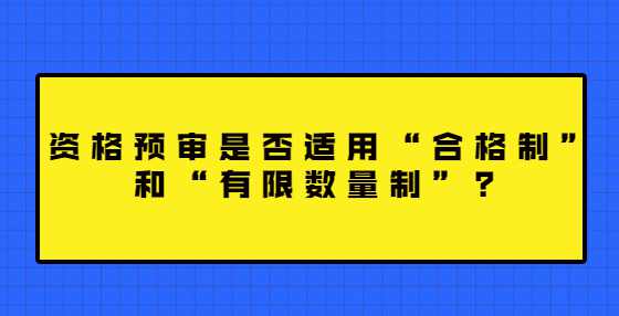 资格预审是否适用“合格制”和“有限数量制”？