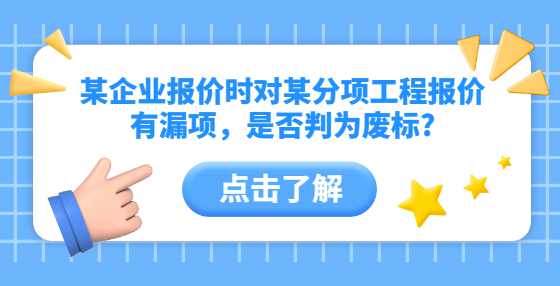 某企业报价时对某分项