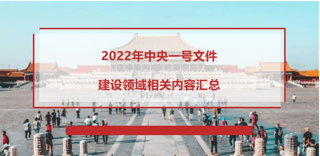 2022年中央一号文件建设领域相关内容汇总
