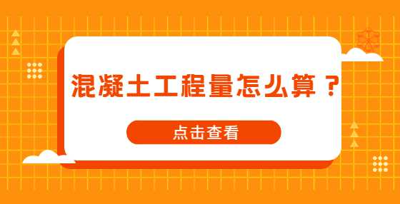 混凝土工程量怎么算？