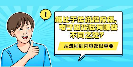 相比于传统招投标，电子招投标有哪些不同之处？