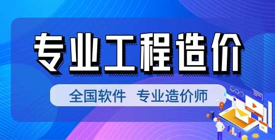 工程造价新人须知的3个基本步骤