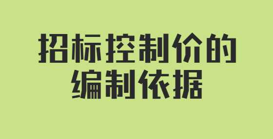 招标控制价的编制依据