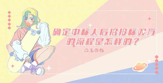 确定中标人后招投标双方的流程是怎样的？