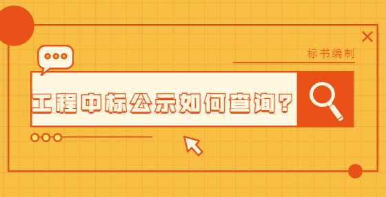 工程中标公示如何查询？