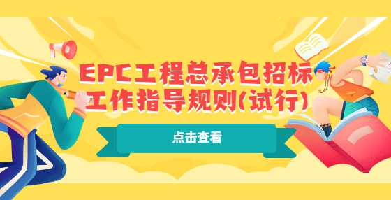EPC工程总承包招标工作指导规则(试行)