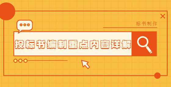 投标书编制重点内容详解