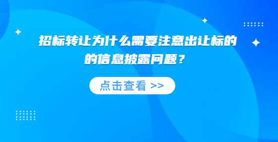 招标转让为什么需要注意出让标的的信息披露问题？