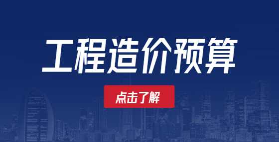 专业标书制作公司告诉你：什么是工程造价？如何快速入门？