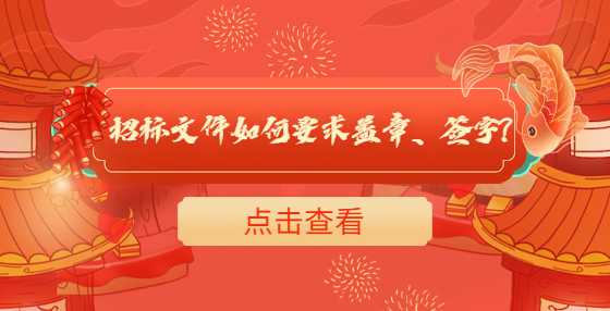 招标文件如何要求盖章、签字?