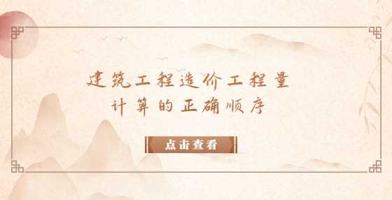 建筑工程造价工程量计算的正确顺序
