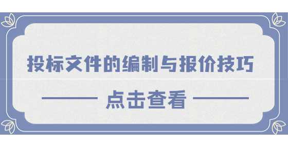 投标文件的编制与报价技巧