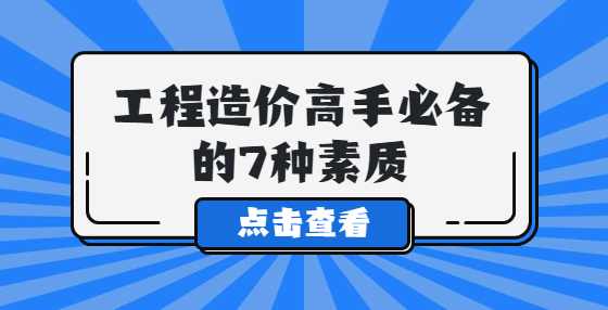 工程造价高手必备的7种素质