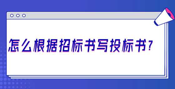 怎么根据招标书写投标书？