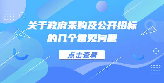 关于政府采购及公开<a height=