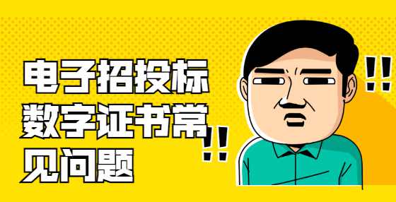 电子招投标数字证书常见问题