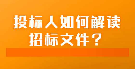 投标人如何解读招标文件？